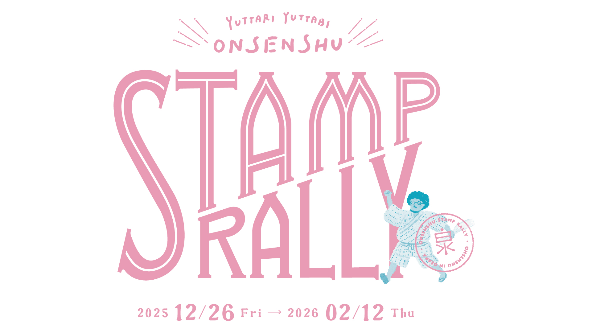 オリジナルお風呂セットがもらえる 温泉州スタンプラリー